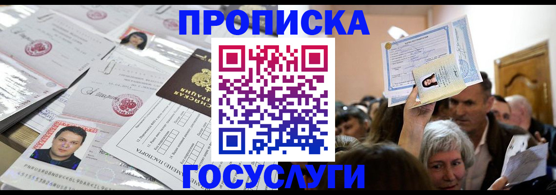 купить прописку в Протвино